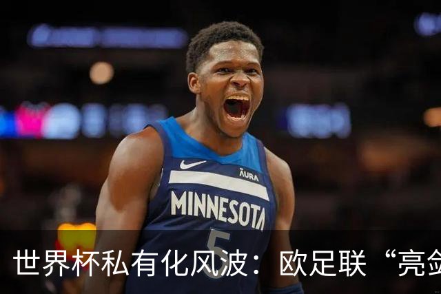 世界杯私有化风波：欧足联“亮剑”，南美足联为何静默？