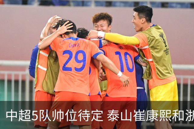 中超5队帅位待定 泰山崔康熙和浙江队乔迪争议大