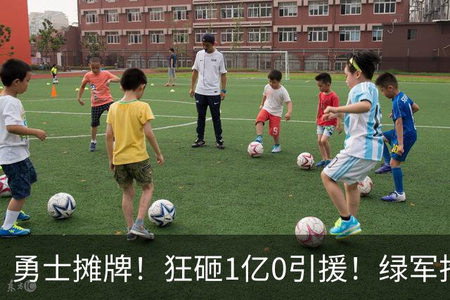勇士摊牌！狂砸1亿0引援！绿军抢人！库里不交易吗？