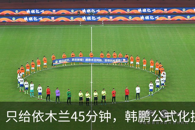 只给依木兰45分钟，韩鹏公式化换人，上陈蒲没用，泰山队防守刷新底线