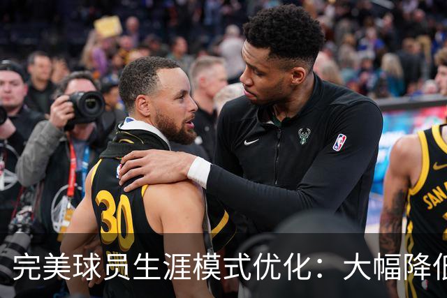 完美球员生涯模式优化：大幅降低首轮被下克上概率、增加招募等剧情线