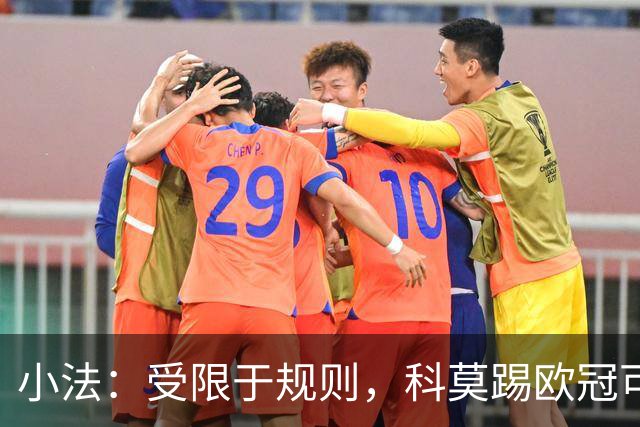 小法：受限于规则，科莫踢欧冠可能只能派出16-17人参赛