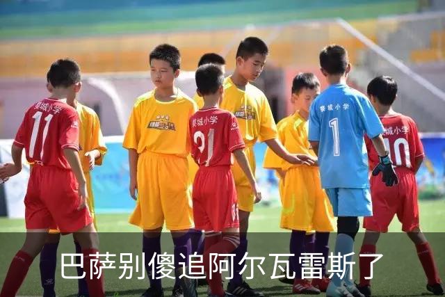 巴萨别傻追阿尔瓦雷斯了