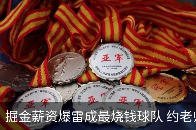 掘金薪资爆雷成最烧钱球队 约老师争冠之路到头了？
