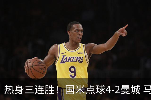 热身三连胜！国米点球4-2曼城 马雷斯卡首秀穆巴马破门帕瓦尔扳平