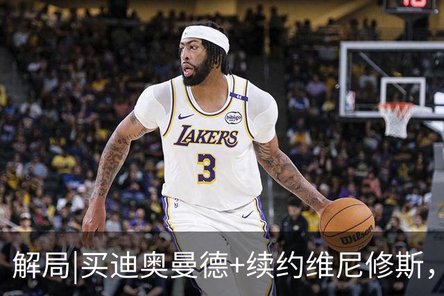 解局|买迪奥曼德+续约维尼修斯，穆里尼奥要带皇马反击