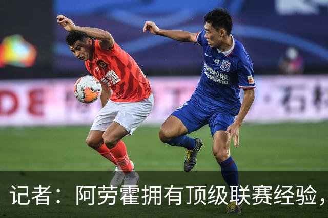 记者：阿劳霍拥有顶级联赛经验，可以给雅凯、莱奥尼充足适应时间