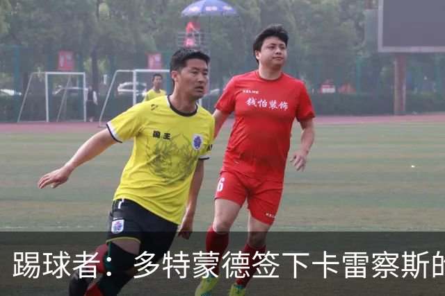 踢球者：多特蒙德签下卡雷察斯的转会费为3000万欧+200万欧
