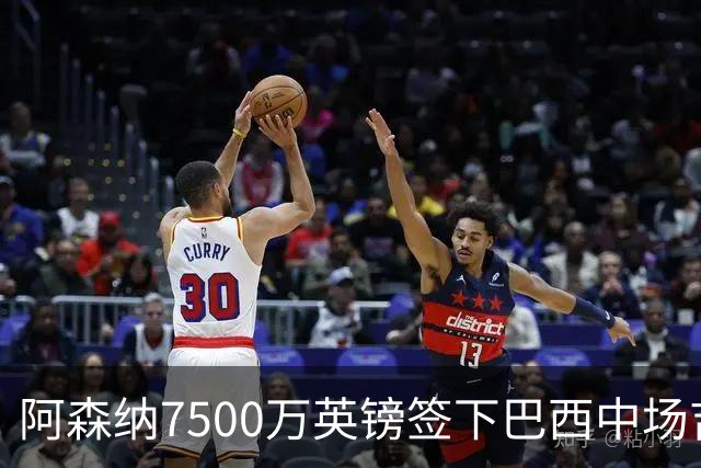 阿森纳7500万英镑签下巴西中场吉马良斯