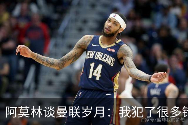 阿莫林谈曼联岁月：我犯了很多错，下课让我变成更好的教练