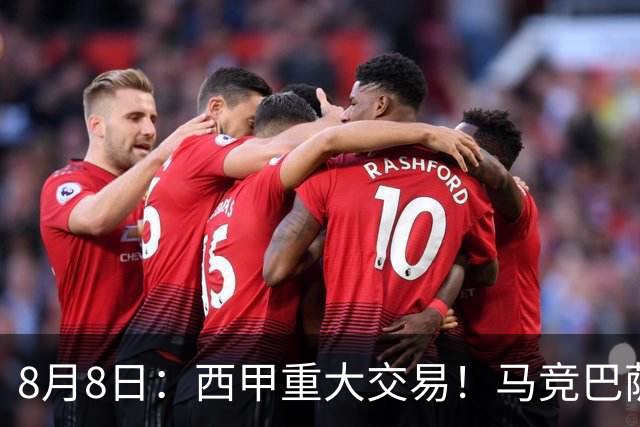 8月8日：西甲重大交易！马竞巴萨极限1换1互换前锋，西蒙尼真的会满意么？