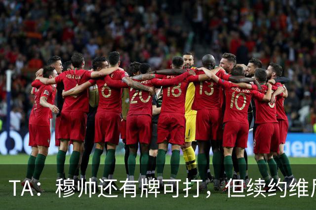 TA：穆帅还有牌可打，但续约维尼修斯似乎错失了重塑平衡的良机